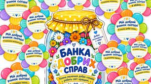 БАНКА ДОБРИХ СПРАВ
