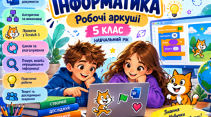 Робочі аркуші та практичні роботи з інформатики для учнів 5 класу (на рік) за підручником Ривкінда