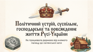 Презентація на тему: "Політичний устрій, суспільне, господарське та повсякденне життя Русі-України" + конспект за презентацією + тести