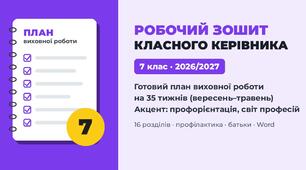 Робочий зошит класного керівника «Готовий план виховної роботи на 2026/2027 н.р.» — 7 клас, тижневе планування на 35 тижнів, НУШ