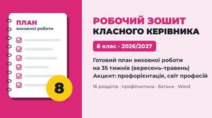 Робочий зошит класного керівника «Готовий план виховної роботи на 2026/2027 н.р.» — 8 клас, тижневе планування на 35 тижнів, НУШ