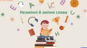 БУДОВА СЛОВА. ЗМІННІ І НЕЗМІННІ СЛОВА
