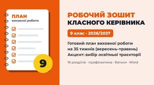 Робочий зошит класного керівника «Готовий план виховної роботи на 2026/2027 н.р.» — 9 клас, тижневе планування на 35 тижнів, НУШ