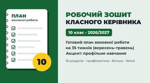 Робочий зошит класного керівника «Готовий план виховної роботи на 2026/2027 н.р.» — 10 клас, тижневе планування на 35 тижнів