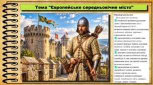 Європейське середньовічне місто. Всесвітня історія. 7 клас. До підручника Гісем О. та ін.