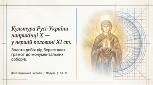 Презентація на тему: "Культура Русі-України наприкінці Х — у першій половині ХІ ст." + конспект за презентацією + тести