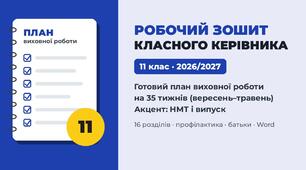 Робочий зошит класного керівника «Готовий план виховної роботи на 2026/2027 н.р.» — 11 клас, тижневе планування на 35 тижнів