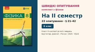 Комплект швидких опитувань з фізики, 8 клас — II семестр (§ 21–42): 22 опитування із самоперевіркою, 2 варіанти, НУШ (Бар’яхтар, Довгий, 2025)