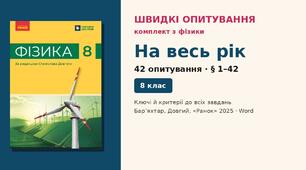 Комплект швидких опитувань з фізики, 8 клас — рік (§ 1–42): 42 опитування із самоперевіркою, 2 варіанти, НУШ (Бар’яхтар, Довгий, 2025)