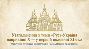 Презентація на тему: "Урок-узагальнення за Розділом 2 «Русь-Україна наприкінці X — у першій половині XI ст." + конспект за презентацією + тести