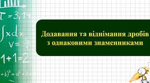 М6. Додавання та віднімання дробів з однаковими знаменниками