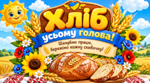 Хліб — усьому голова: шануймо працю, бережімо кожну скибочку!