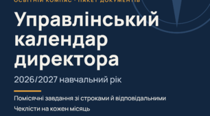 Управлінський календар директора на 2026/2027 н. р.