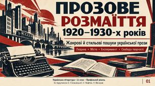 Презентація «Прозове розмаїття 1920–1930-х років. Жанрові й стильові пошуки української прози» — 11 клас, профільний рівень, за підручником Ольги Слоньовської, Наталії Мафтин, Наталії Вівчарик.