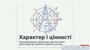 Характер і цінності