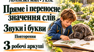 Пряме і переносне значення слів. Звуки і букви. Повторення. Українська мова, 3 клас — збірка з 3 робочих аркушів