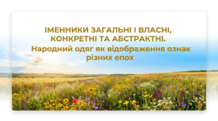 6 клас НУШ. Іменники загальні і власні, конкретні та абстрактні