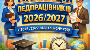 Наказ "Про проведення атестації у 2026/2027 навчальному році"
