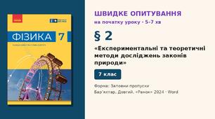Швидке опитування до § 2 «Експериментальні та теоретичні методи досліджень законів природи» — Заповни пропуски, 2 варіанти із самоперевіркою, Фізика 7 клас НУШ (Бар’яхтар, Довгий, 2024)