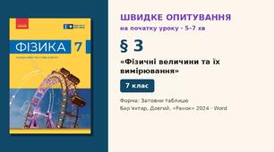 Швидке опитування до § 3 «Фізичні величини та їх вимірювання» — Заповни таблицю, 2 варіанти із самоперевіркою, Фізика 7 клас НУШ (Бар’яхтар, Довгий, 2024)