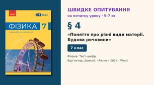 Швидке опитування до § 4 «Поняття про різні види матерії. Будова речовини» — Тест-шифр, 2 варіанти із самоперевіркою, Фізика 7 клас НУШ (Бар’яхтар, Довгий, 2024)