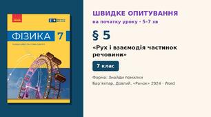Швидке опитування до § 5 «Рух і взаємодія частинок речовини» — Знайди помилки, 2 варіанти із самоперевіркою, Фізика 7 клас НУШ (Бар’яхтар, Довгий, 2024)