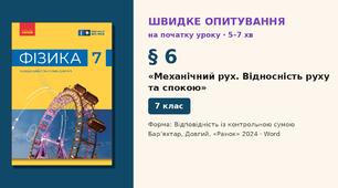 Швидке опитування до § 6 «Механічний рух. Відносність руху та спокою» — Відповідність із контрольною сумою, 2 варіанти із самоперевіркою, Фізика 7 клас НУШ (Бар’яхтар, Довгий, 2024)