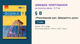 Швидке опитування до § 8 «Рівномірний рух. Швидкість руху» — Тест-шифр, 2 варіанти із самоперевіркою, Фізика 7 клас НУШ (Бар’яхтар, Довгий, 2024)