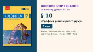 Швидке опитування до § 10 «Графіки рівномірного руху» — Графічний диктант «Так — ні», 2 варіанти із самоперевіркою, Фізика 7 клас НУШ (Бар’яхтар, Довгий, 2024)