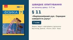 Швидке опитування до § 11 «Нерівномірний рух. Середня швидкість руху» — Задачі з відповідями-підказками, 2 варіанти із самоперевіркою, Фізика 7 клас НУШ (Бар’яхтар, Довгий, 2024)
