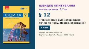 Швидке опитування до § 12 «Рівномірний рух матеріальної точки по колу. Період обертання» — Заповни пропуски, 2 варіанти із самоперевіркою, Фізика 7 клас НУШ (Бар’яхтар, Довгий, 2024)