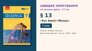 Швидке опитування до § 13 «Рух Землі і Місяця» — Знайди помилки, 2 варіанти із самоперевіркою, Фізика 7 клас НУШ (Бар’яхтар, Довгий, 2024)