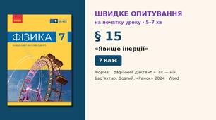 Швидке опитування до § 15 «Явище інерції» — Графічний диктант «Так — ні», 2 варіанти із самоперевіркою, Фізика 7 клас НУШ (Бар’яхтар, Довгий, 2024)
