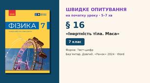 Швидке опитування до § 16 «Інертність тіла. Маса» — Тест-шифр, 2 варіанти із самоперевіркою, Фізика 7 клас НУШ (Бар’яхтар, Довгий, 2024)