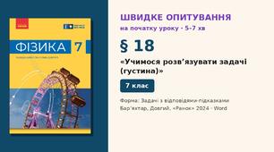 Швидке опитування до § 18 «Учимося розв’язувати задачі (густина)» — Задачі з відповідями-підказками, 2 варіанти із самоперевіркою, Фізика 7 клас НУШ (Бар’яхтар, Довгий, 2024)