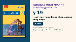 Швидке опитування до § 19 «Імпульс тіла. Закон збереження імпульсу» — Заповни пропуски, 2 варіанти із самоперевіркою, Фізика 7 клас НУШ (Бар’яхтар, Довгий, 2024)