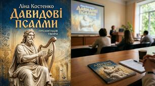 8 клас НУШ  УКРАЇНСЬКА ЛІТЕРАТУРА.  Осмислення твору Ліни Костенко «ДАВИДОВІ ПСАЛМИ» та формування компетентностей