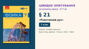 Швидке опитування до § 21 «Реактивний рух» — Знайди помилки, 2 варіанти із самоперевіркою, Фізика 7 клас НУШ (Бар’яхтар, Довгий, 2024)