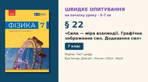 Швидке опитування до § 22 «Сила — міра взаємодії. Графічне зображення сил. Додавання сил» — Тест-шифр, 2 варіанти із самоперевіркою, Фізика 7 клас НУШ (Бар’яхтар, Довгий, 2024)