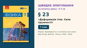 Швидке опитування до § 23 «Деформація тіла. Сила пружності» — Відповідність із контрольною сумою, 2 варіанти із самоперевіркою, Фізика 7 клас НУШ (Бар’яхтар, Довгий, 2024)