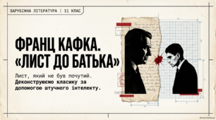 Презентація (11 клас) "Урок позакласного читання. Франц Кафка. "Лист до батька" (ШІ-проєкт)"