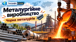 Презентація «Металургійне виробництво. Чорна металургія»  Географія, 9 клас.НУШ за підручником Запотоцького