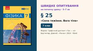 Швидке опитування до § 25 «Сила тяжіння. Вага тіла» — Графічний диктант «Так — ні», 2 варіанти із самоперевіркою, Фізика 7 клас НУШ (Бар’яхтар, Довгий, 2024)