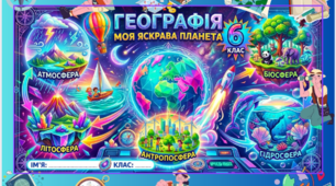 Робочі аркуші з географії 6 клас
