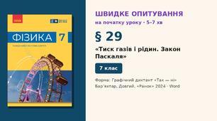 Швидке опитування до § 29 «Тиск газів і рідин. Закон Паскаля» — Графічний диктант «Так — ні», 2 варіанти із самоперевіркою, Фізика 7 клас НУШ (Бар’яхтар, Довгий, 2024)