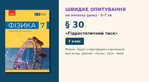 Швидке опитування до § 30 «Гідростатичний тиск» — Задачі з відповідями-підказками, 2 варіанти із самоперевіркою, Фізика 7 клас НУШ (Бар’яхтар, Довгий, 2024)