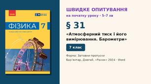 Швидке опитування до § 31 «Атмосферний тиск і його вимірювання. Барометри» — Заповни пропуски, 2 варіанти із самоперевіркою, Фізика 7 клас НУШ (Бар’яхтар, Довгий, 2024)