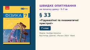 Швидке опитування до § 33 «Гідравлічні та пневматичні пристрої» — Знайди помилки, 2 варіанти із самоперевіркою, Фізика 7 клас НУШ (Бар’яхтар, Довгий, 2024)