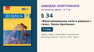 Швидке опитування до § 34 «Виштовхувальна сила в рідинах і газах. Закон Архімеда» — Задачі з відповідями-підказками, 2 варіанти із самоперевіркою, Фізика 7 клас НУШ (Бар’яхтар, Довгий, 2024)
