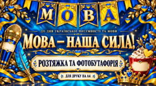 «Мова - наша сила!» - розтяжка та фотобутафорія до Дня української писемності та мови 💙💛